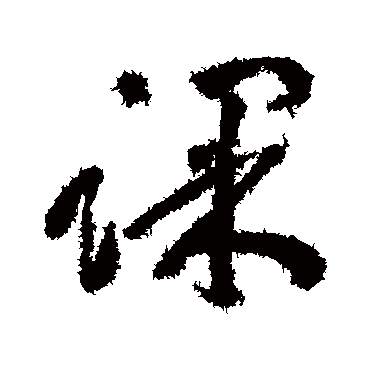 课字书法 其他