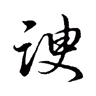 谀字书法 其他