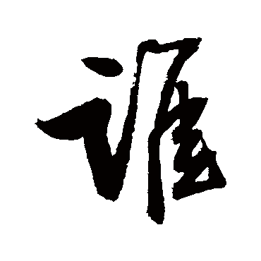 谁字书法 其他