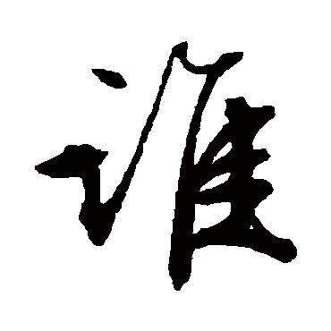 谁字书法 其他