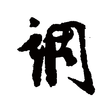 调字书法 其他