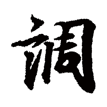 调字书法 其他