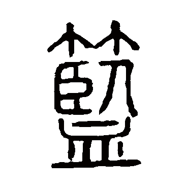 籃字书法 其他