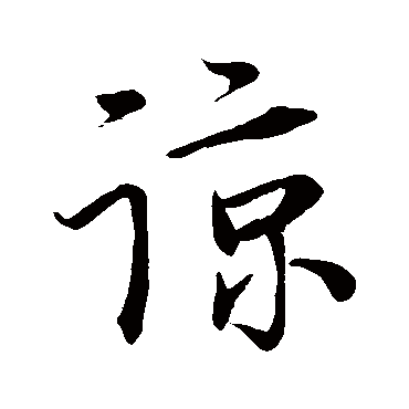 谅字书法 其他