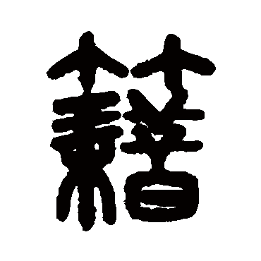 籍字书法 其他