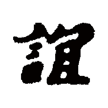 谊字书法 其他