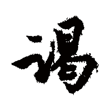 谒字书法 其他