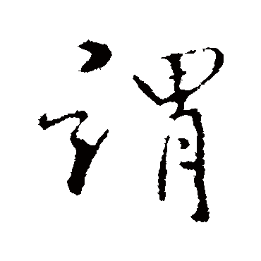 谓字书法 其他