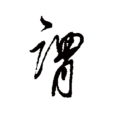 谓字书法 其他