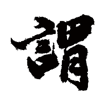 谓字书法 其他