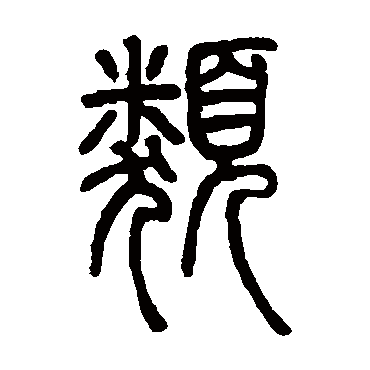 类字书法 其他