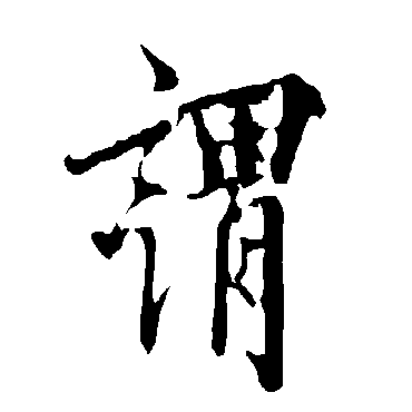 谓字书法 其他