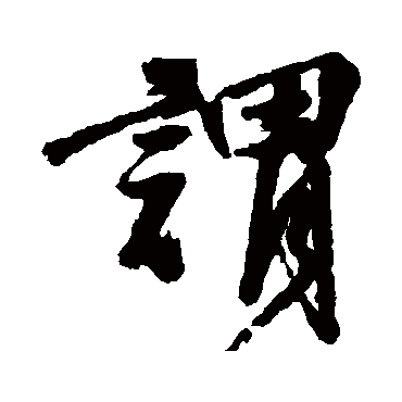 谓字书法 其他