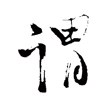 谓字书法 其他