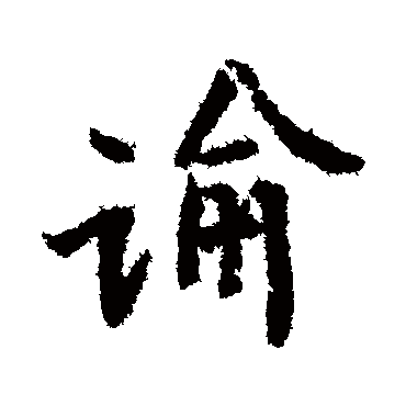 谕字书法 其他