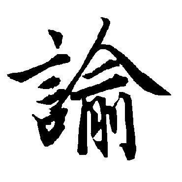 谕字书法 其他