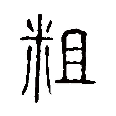 粗字书法 其他