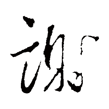 谢字书法 其他