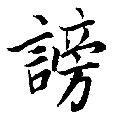 谤字书法 其他