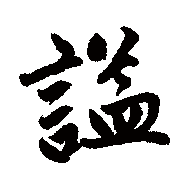 谥字书法 其他