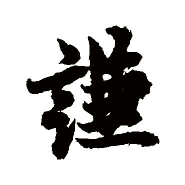 谦字书法 其他