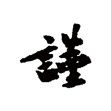 谨字书法 其他