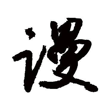 谩字书法 其他