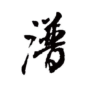 谱字书法 其他