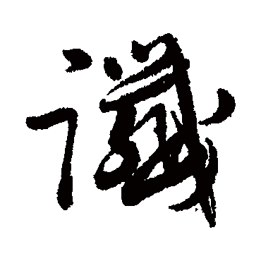 谶字书法 其他