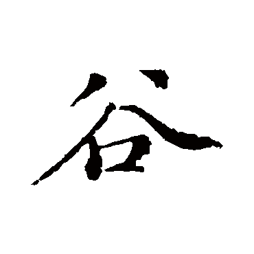 谷字书法 其他