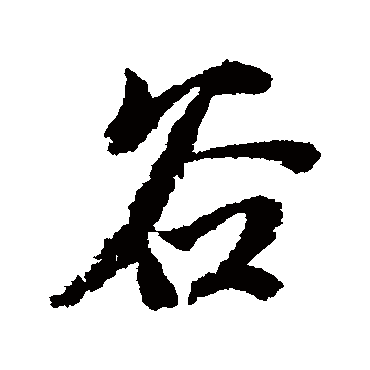 谷字书法 其他