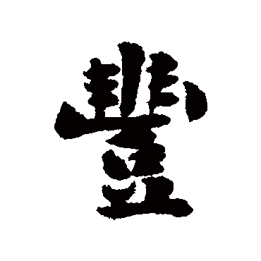 豐字书法 其他