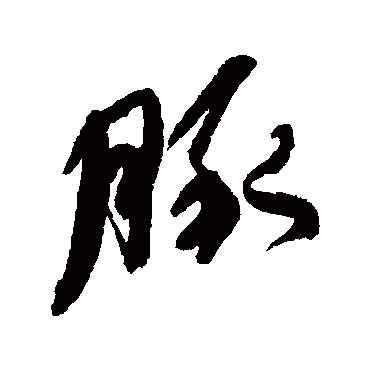 豚字书法 其他