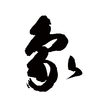 象字书法 其他