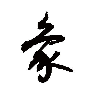 象字书法 其他