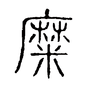 糜字书法 其他