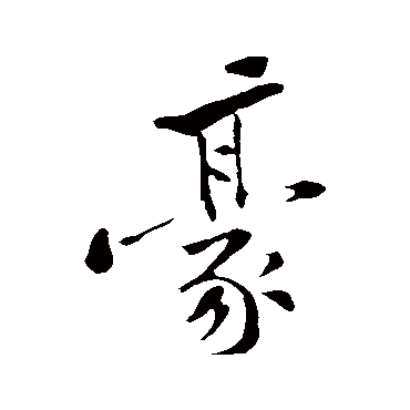 豪字书法 其他