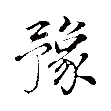 豫字书法 其他