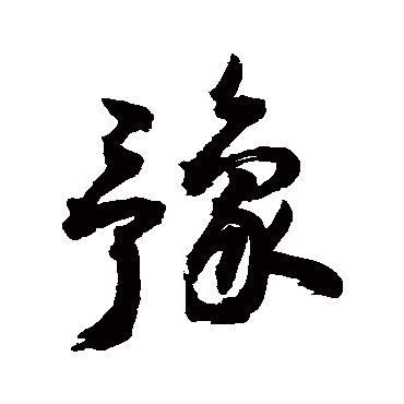 豫字书法 其他