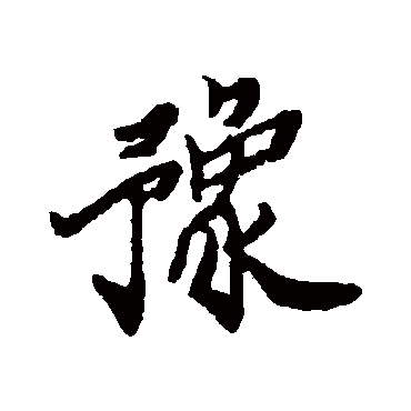 豫字书法 其他