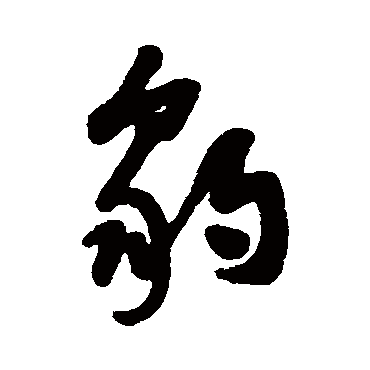 豹字书法 其他