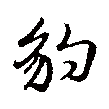 豹字书法 其他