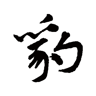 豹字书法 其他