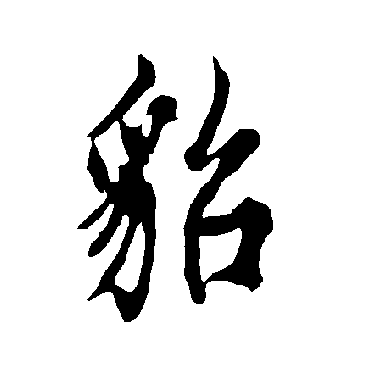 貂字书法 其他