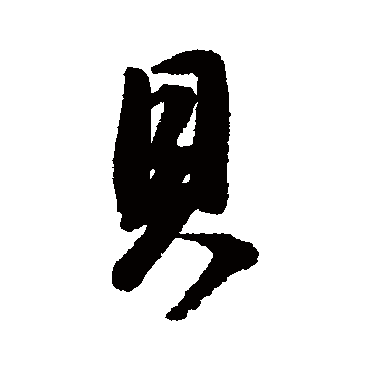 貝字书法 其他