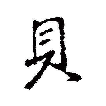 貝字书法 其他