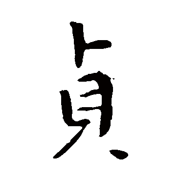 貞字书法 其他