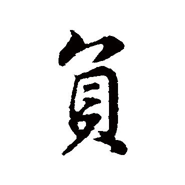 負字书法 其他