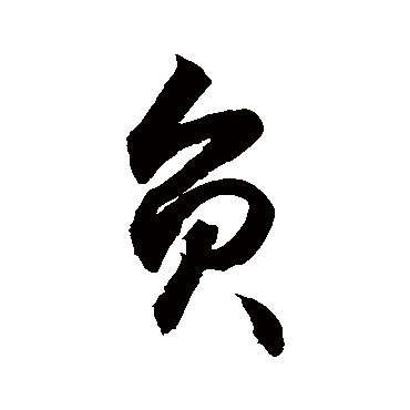 負字书法 其他