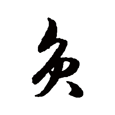 負字书法 其他